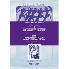 Ο μαραθώνιος δρόμος της ολυμπιάδας του 1896