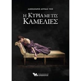 H κυρία με τις καμέλιες