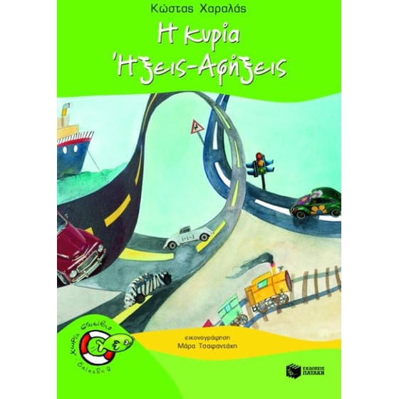 Η κυρία Ήξεις - Αφήξεις image 0