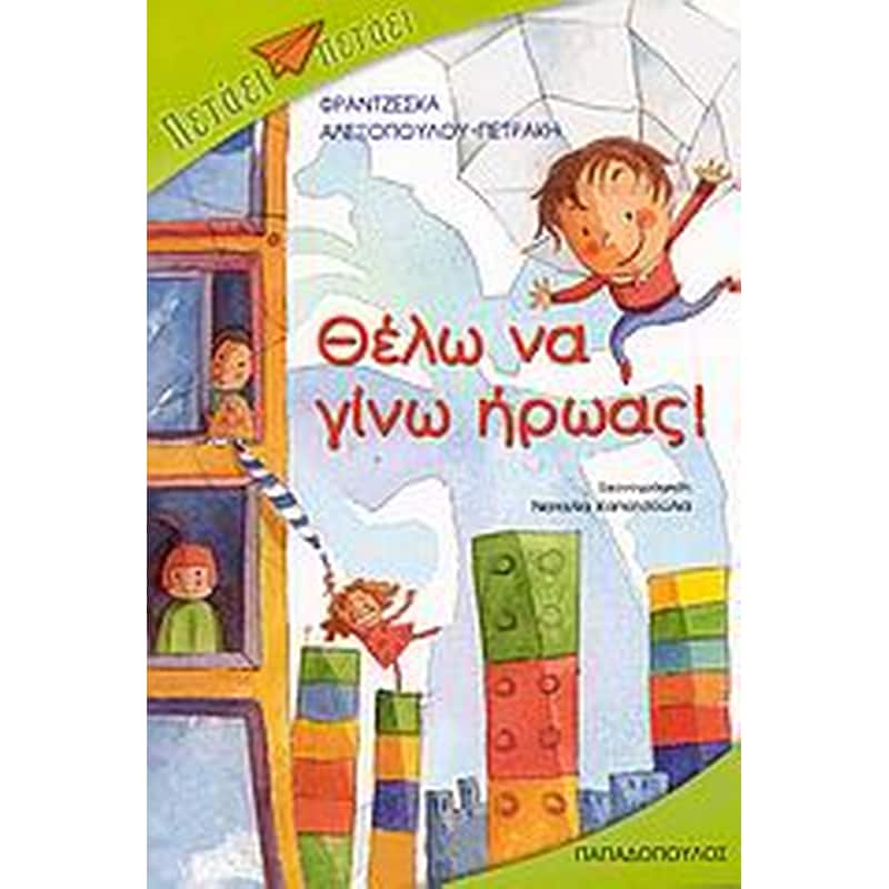 Θέλω να γίνω ήρωας