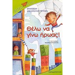 Θέλω να γίνω ήρωας
