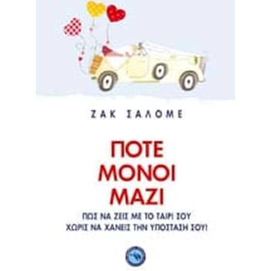 Ποτέ μόνοι μαζί image 0