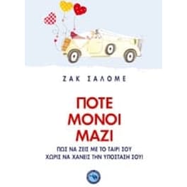 Ποτέ μόνοι μαζί