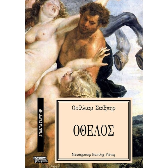 Οθέλος image 0