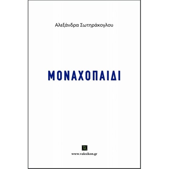 Μοναχοπαίδι image 0