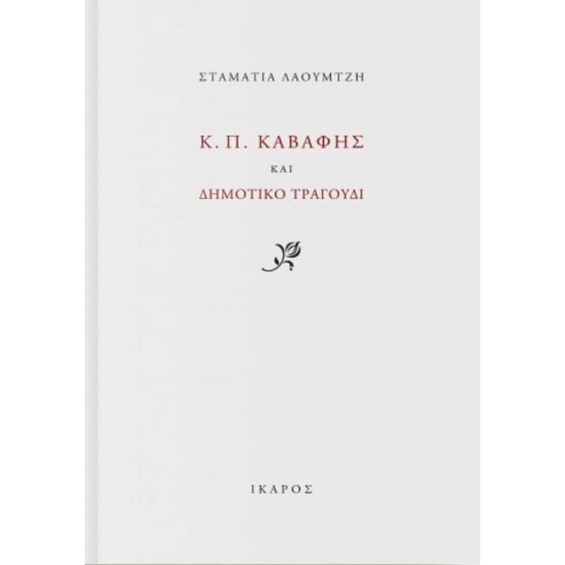 Κ. Π. Καβάφης και Δημοτικό Τραγούδι