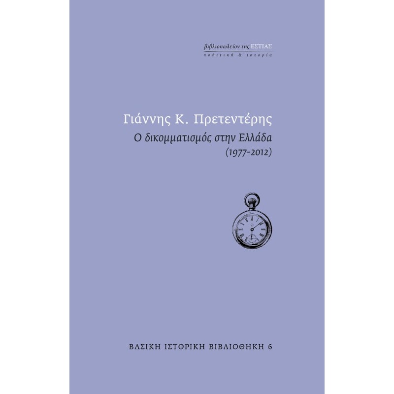 Ο δικομματισμός στην Ελλάδα 1977-2012