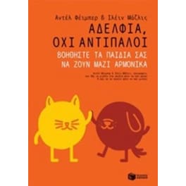 Αδέλφια, όχι αντίπαλοι