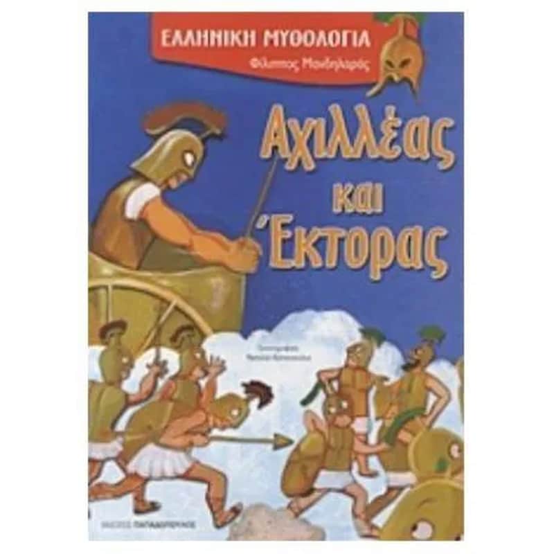 Αχιλλέας και Έκτορας