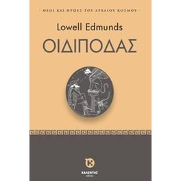 Οιδίποδας