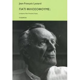 Γιατί Φιλοσοφούμε