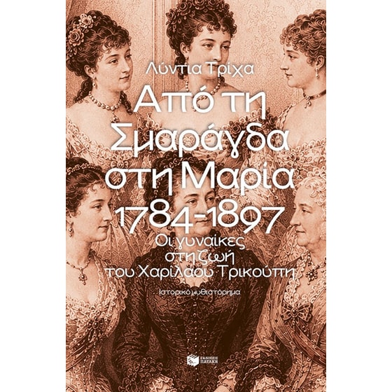 Από τη Σμαράγδα στη Μαρία 1784 – 1897 image 0