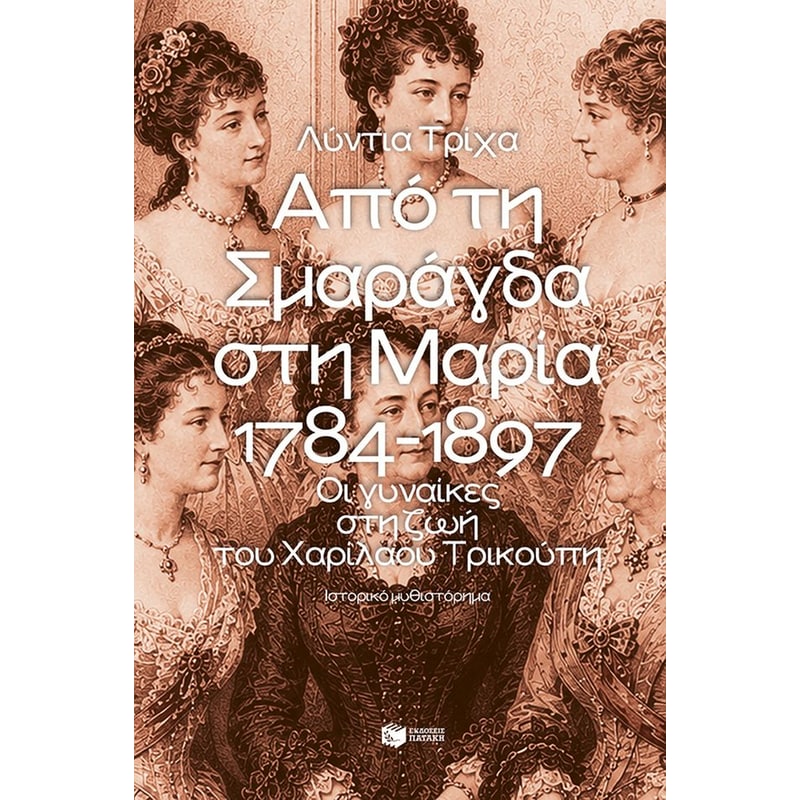 Από τη Σμαράγδα στη Μαρία 1784 – 1897