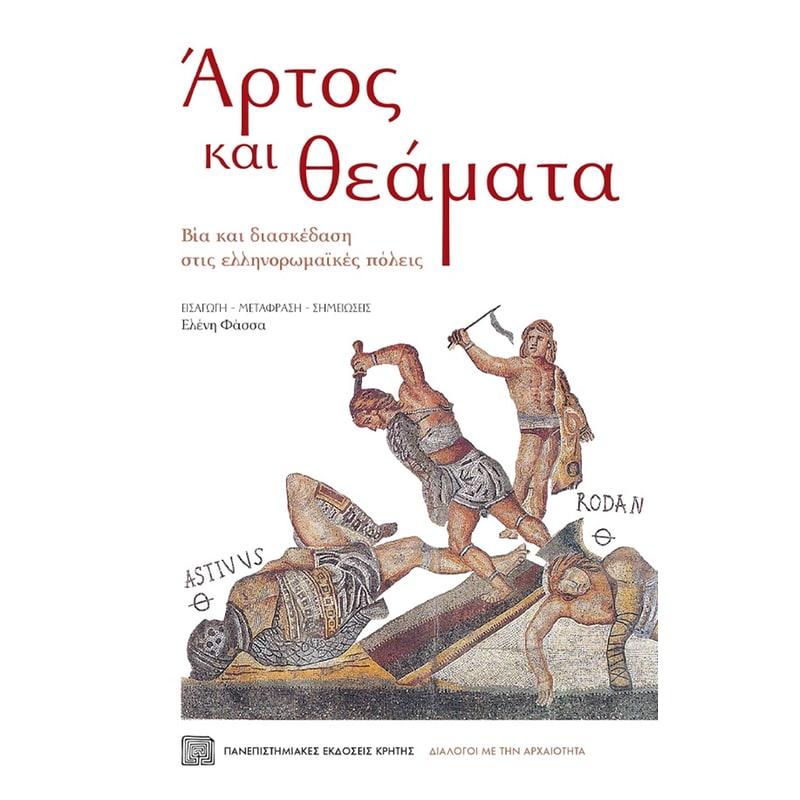 Άρτος και θεάματα