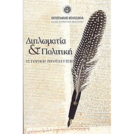 Διπλωματία και πολιτική image 0