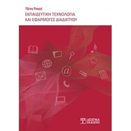 Εκπαιδευτική τεχνολογία και εφαρμογές διαδικτύου