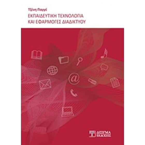 Εκπαιδευτική τεχνολογία και εφαρμογές διαδικτύου image 0