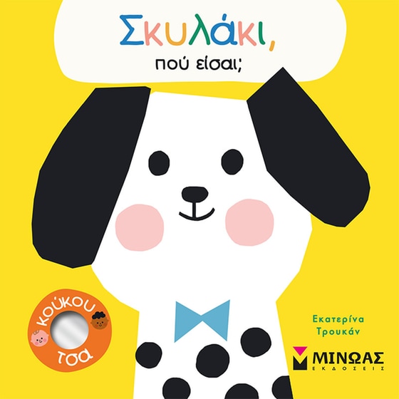 Σκυλάκι, πού είσαι; image 0