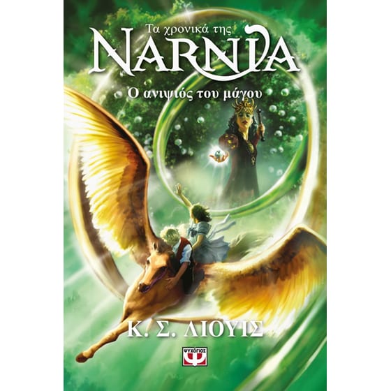 Τα χρονικά της Νάρνια 1 - Ο ανιψιός του Μάγου image 0
