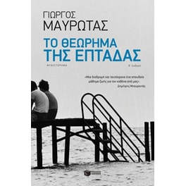 Το θεώρημα της επτάδας