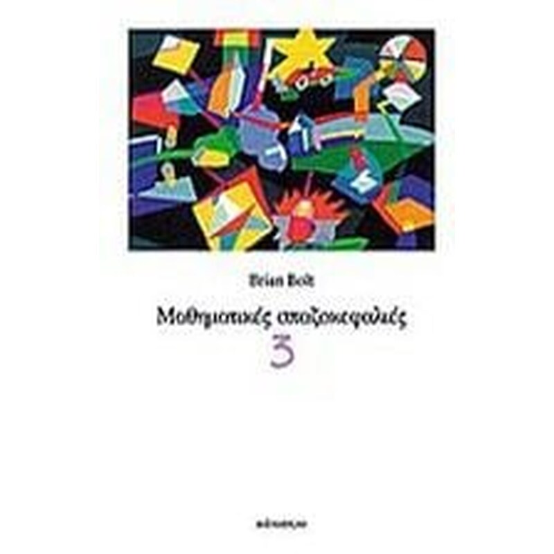 Μαθηματικές σπαζοκεφαλιές - 3