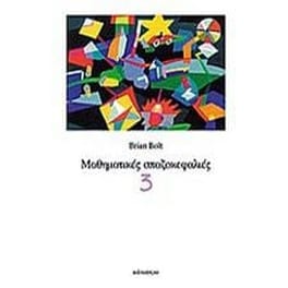 Μαθηματικές σπαζοκεφαλιές - 3