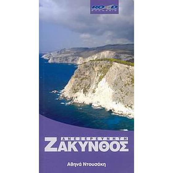 Ανεξερεύνητη Ζάκυνθος image 0