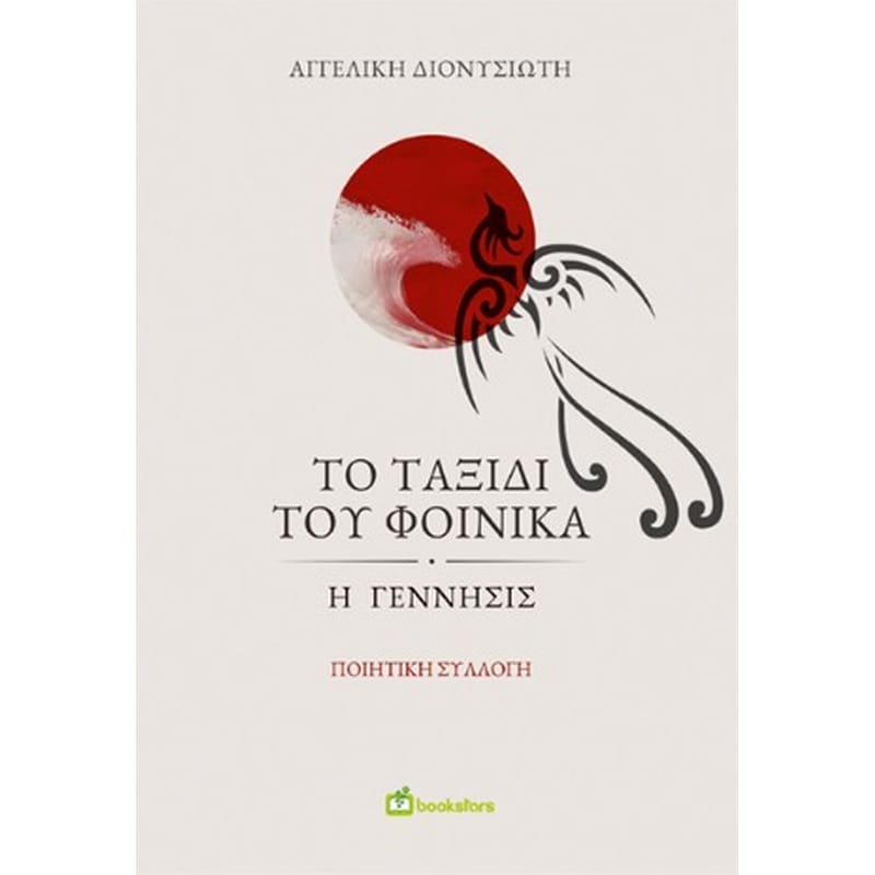 Το ταξίδι του φοίνικα