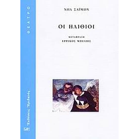 Οι ηλίθιοι image 0