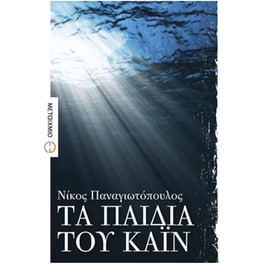 Τα παιδιά του Κάιν