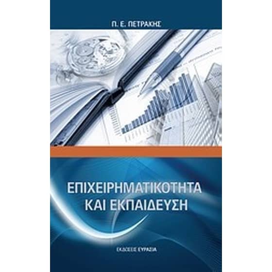 Επιχειρηματικότητα και εκπαίδευση image 0