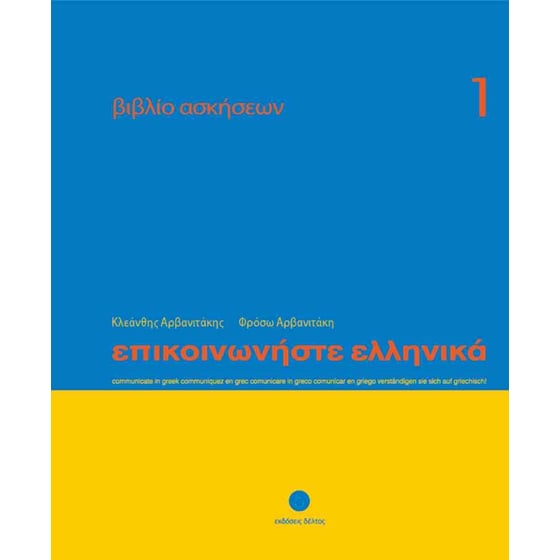 Επικοινωνήστε ελληνικά (πρώτος τόμος) - Βιβλίο ασκήσεων - μαθήματα 1-24 image 0