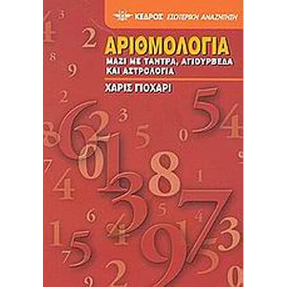 Αριθμολογία image 0