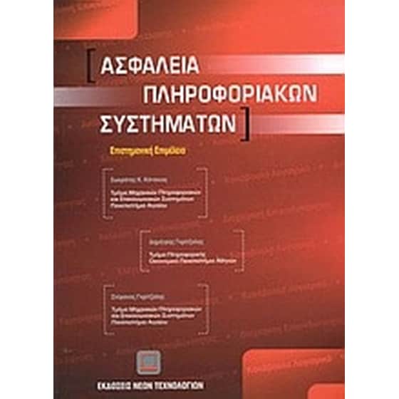 Ασφάλεια πληροφοριακών συστημάτων image 0