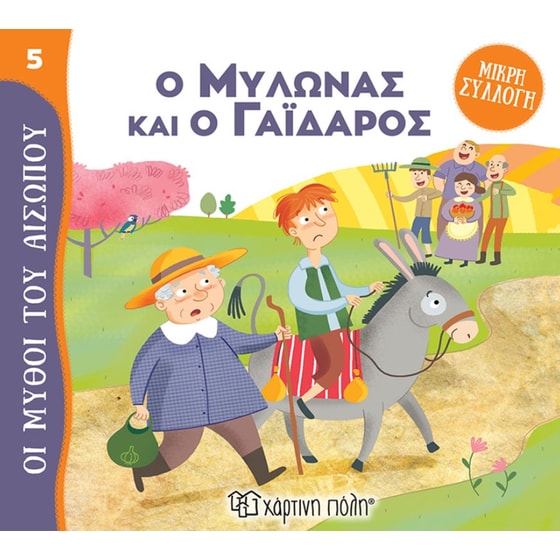 Ο Μυλωνάς και ο γάιδαρος image 0