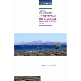 Η τρισέγγονη της αραπίνας και άλλες ιστορίες