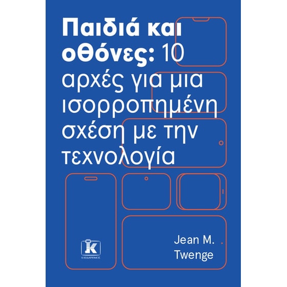 Παιδιά και οθόνες image 0