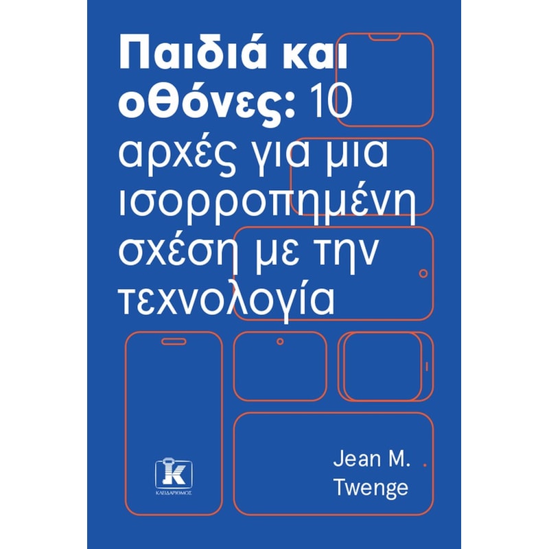 ΠΑΙΔΙΑ ΚΑΙ ΟΘΟΝΕΣ
