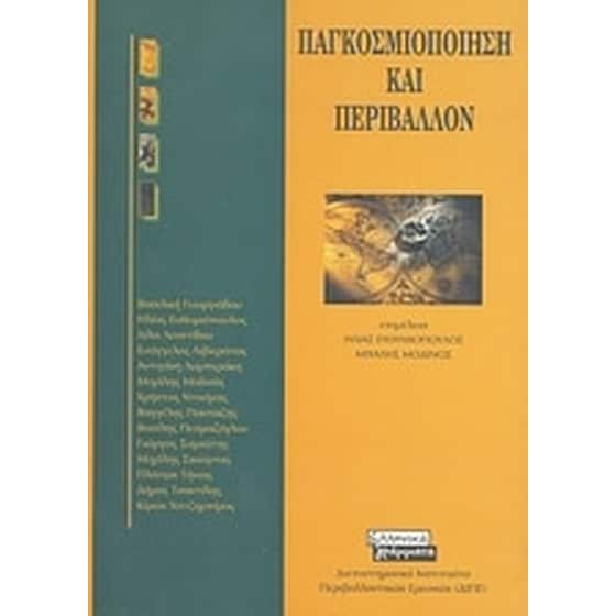 Παγκοσμιοποίηση και περιβάλλον image 0