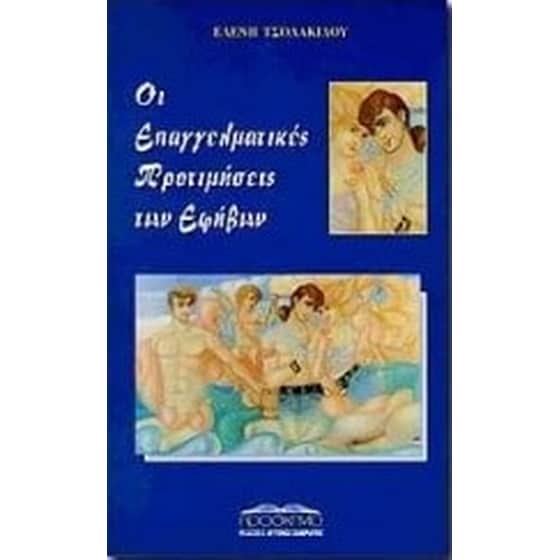 Οι επαγγελματικές προτιμήσεις των εφήβων image 0