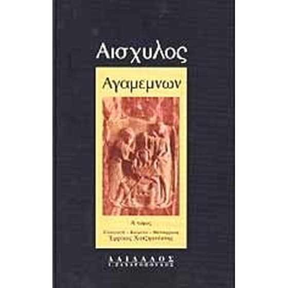 Αγαμέμνων image 0