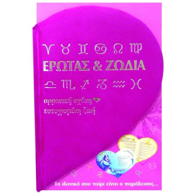 Έρωτας και ζώδια