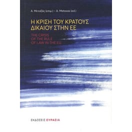 Η κρίση του Κράτους δικαίου στην ΕΕ