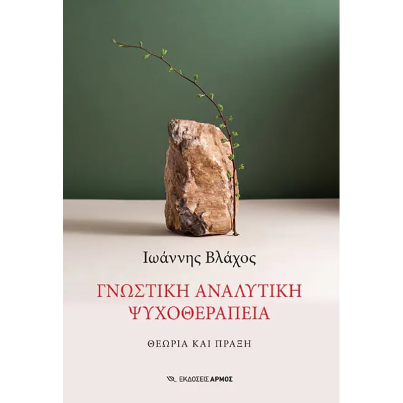 Γνωστική αναλυτική ψυχοθεραπεία