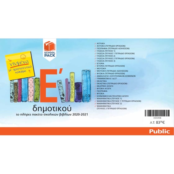 School Pack Ε' Δημοτικού (με ντύσιμο) image 1