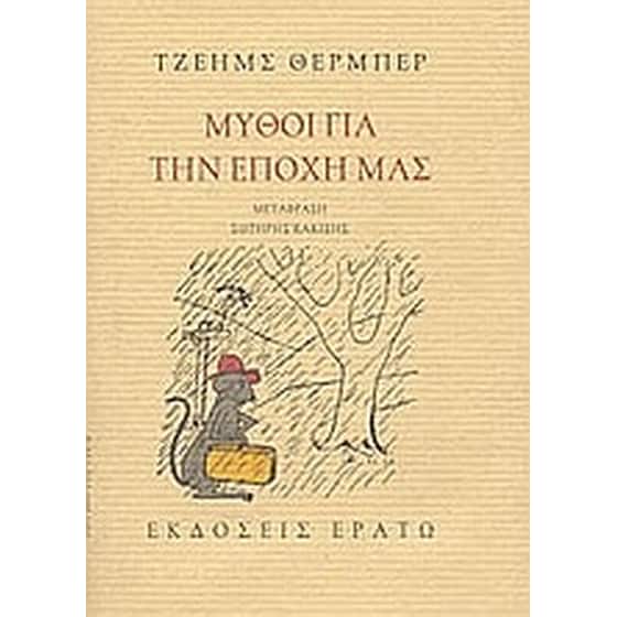 Μύθοι για την εποχή μας. Το άσπρο ελάφι image 0