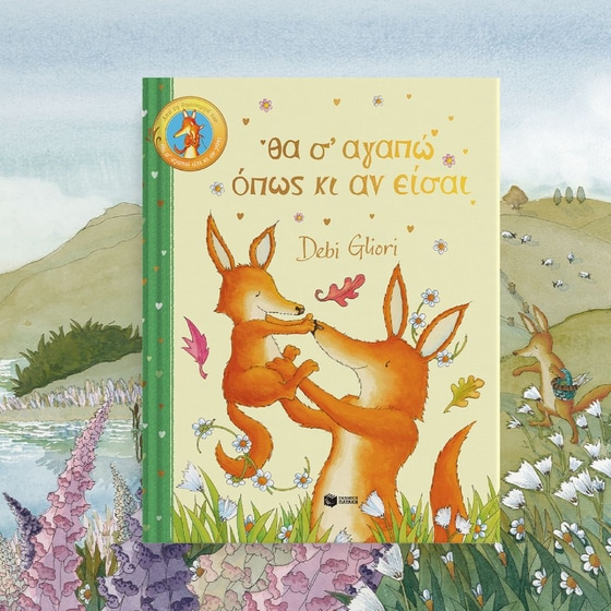 Θα σ’ αγαπώ όπως κι αν είσαι image 3