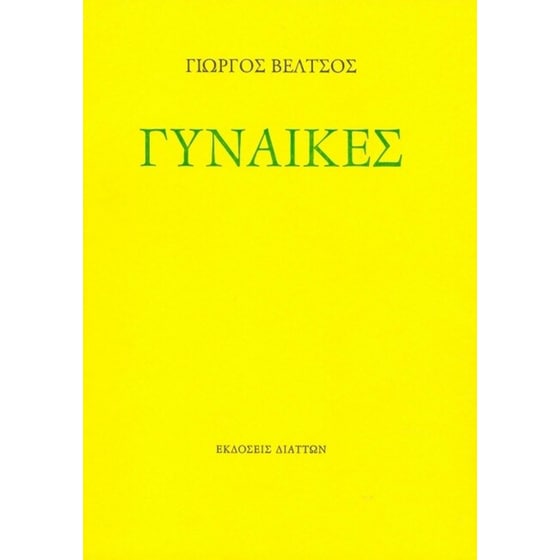 Γυναίκες image 0