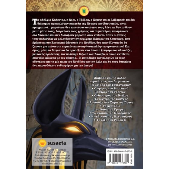 Η κιβωτός του Άνουβη image 1