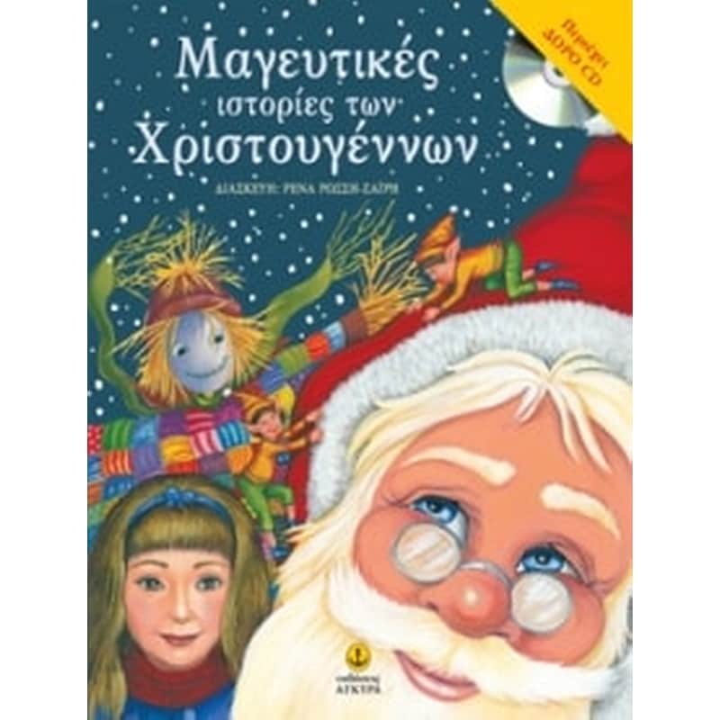 Μαγευτικές ιστορίες των Χριστουγέννων